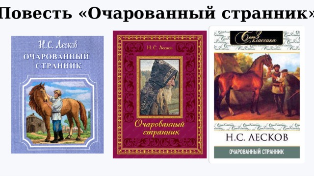 Лесков очарованный странник. Повести н.с Лескова «Очарованный Странник».. Очарованная Русь Лескова. Очарованный всадник Лесков. Лесков Очарованный Русью.