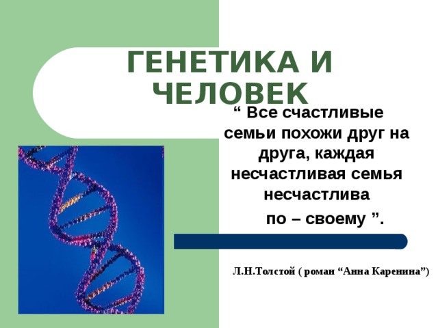 Презентация 10 класс генетика и здоровье человека 10 класс