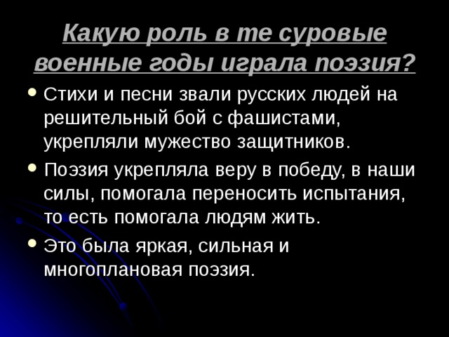 Какую роль в стихотворениях играют повторы. Роль поэзии в годы Великой Отечественной войны. Какую роль играла в годы войны поэзия кратко. Какова роль поэзии на войне.