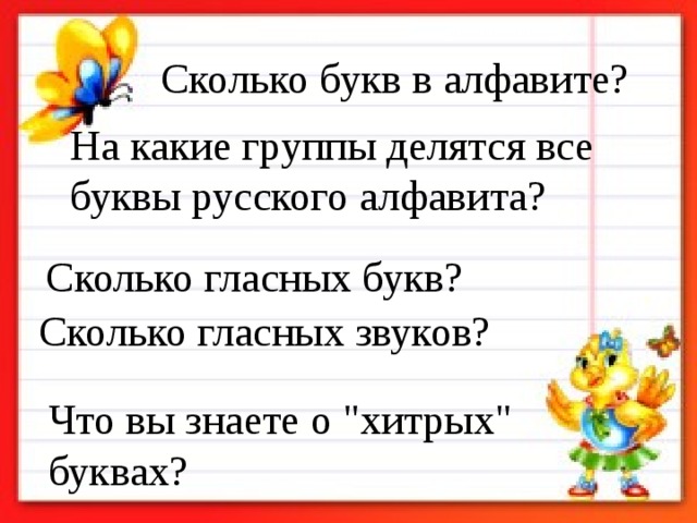 Сколько букв в алфавите? На какие группы делятся все буквы русского алфавита? Сколько гласных букв? Сколько гласных звуков? Что вы знаете о 