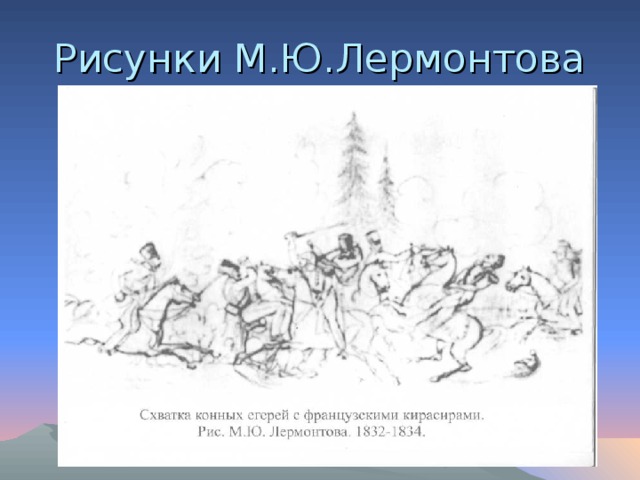 Рисунки М.Ю.Лермонтова 