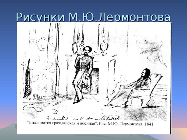 Рисунки М.Ю.Лермонтова 