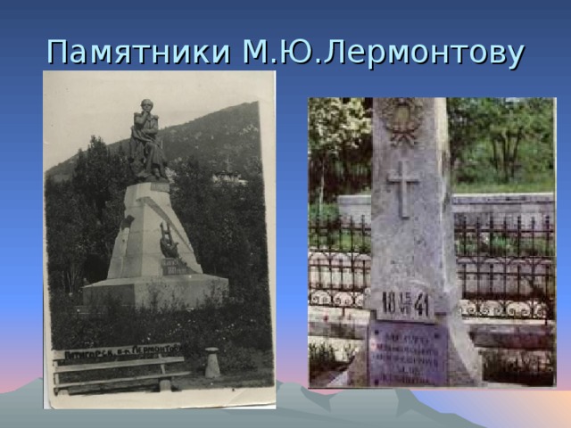 Памятники М.Ю.Лермонтову 