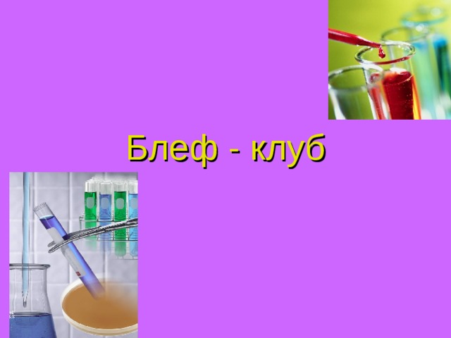 Блеф - клуб