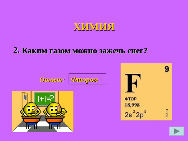 ХИМИЯ 2. Каким газом можно зажечь снег? Фтором  Ответ: