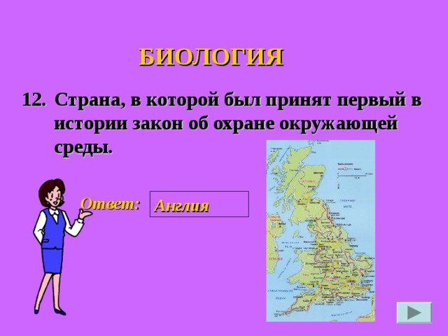 БИОЛОГИЯ 12. Страна, в которой был принят первый в истории закон об охране окружающей среды. Ответ: Англия