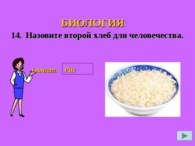 БИОЛОГИЯ 14. Назовите второй хлеб для человечества. Рис Ответ: