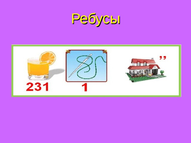 Ребусы