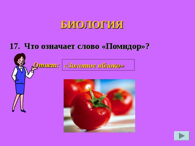 БИОЛОГИЯ Что означает слово «Помидор»? 17. Ответ: «Золотое яблоко»