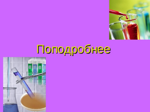 Поподробнее