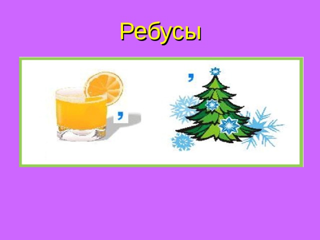 Ребусы