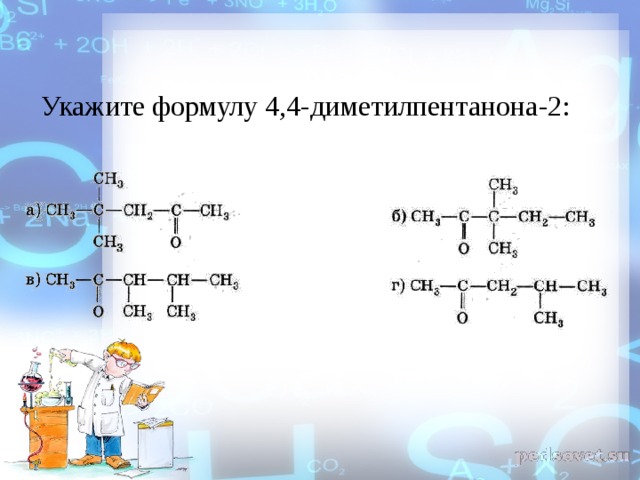Укажите формулу 4,4-диметилпентанона-2: