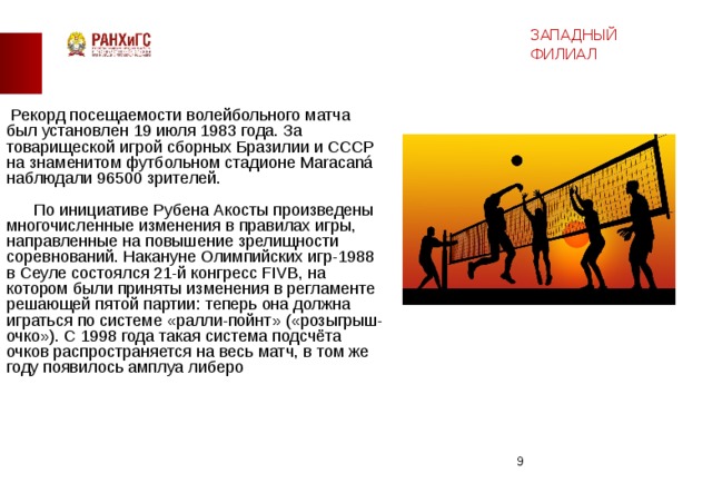 Перед началом волейбольного матча. Волейбольный матч СССР Бразилия 1983. ) Рекорд посещаемости волейбольного матча. 19 Июля 1983 года за товарищеской игрой сборных Бразилии и СССР. Рекорд продолжительности партии волейбола.