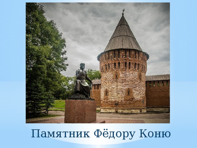 Памятник Фёдору Коню 