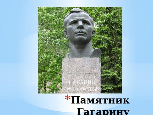 Памятник Гагарину 