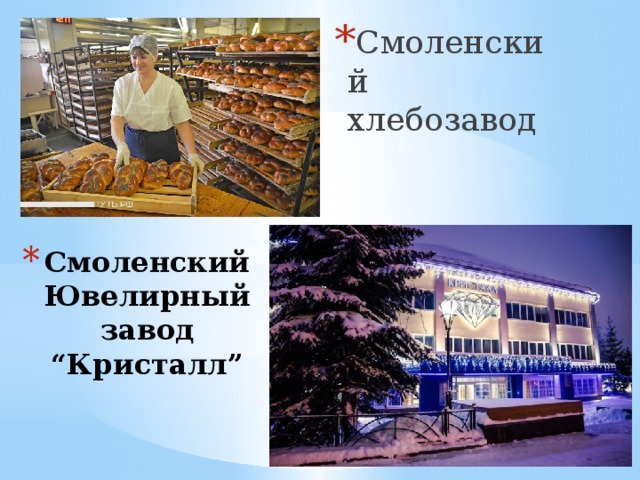 Смоленский хлебозавод Смоленский Ювелирный завод “Кристалл” 