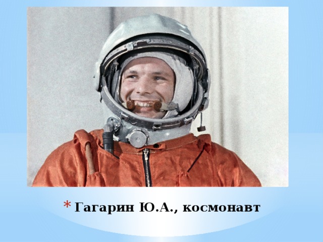 Гагарин Ю.А., космонавт 