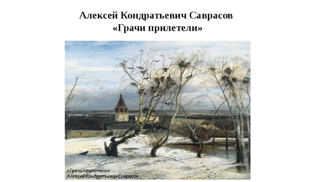 Рассмотрите репродукцию картины алексея кондратьевича саврасова грачи