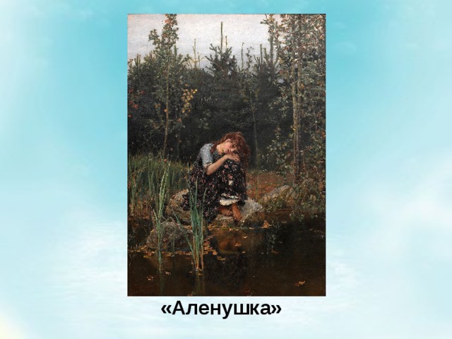 «Аленушка» 