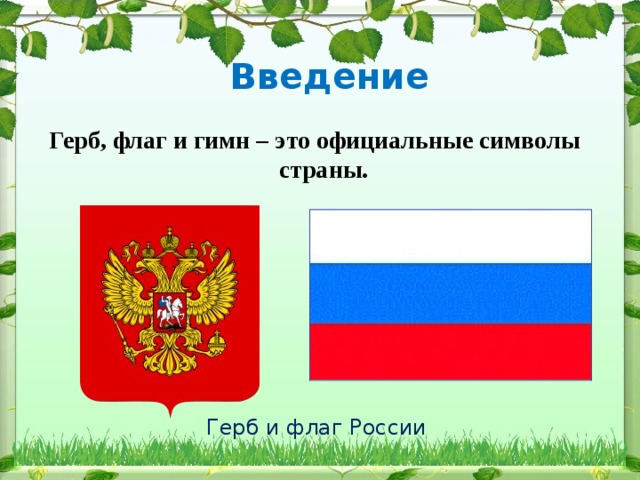Введение Герб, флаг и гимн – это официальные символы страны.  Герб и флаг России 