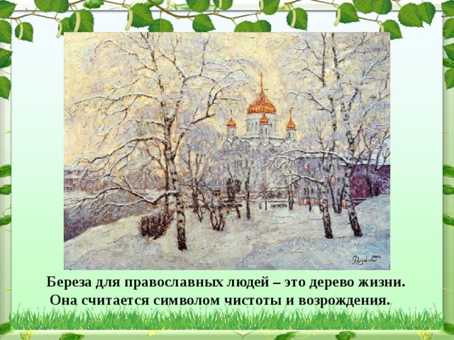 Береза для православных людей – это дерево жизни. Она считается символом чистоты и возрождения. 