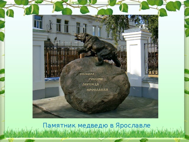 Памятник медведю в Ярославле 