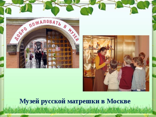 Музей русской матрешки в Москве 
