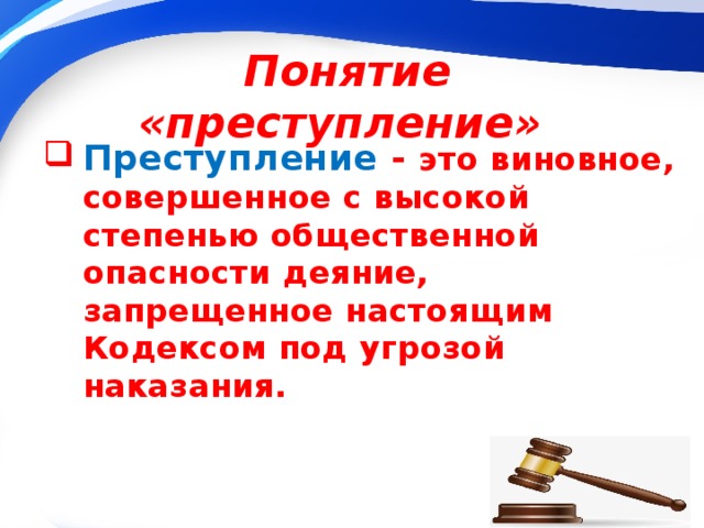 Понятие «преступление» Преступление - это  виновное, совершенное с высокой степенью общественной опасности деяние, запрещенное настоящим Кодексом под угрозой наказания. 