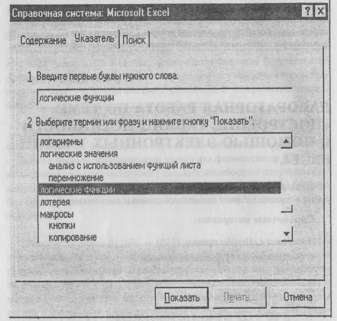 Практическая работа "Построение таблиц истинности с помощью электронных таблиц Excel"