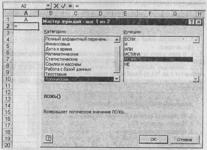 Практическая работа "Построение таблиц истинности с помощью электронных таблиц Excel"