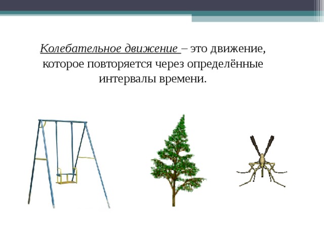 Колебательное движение презентация