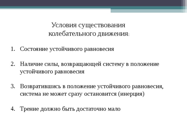 Условия движения. Условия колебательного движения. Условие существования колебательного движения. Условия возникновения колебательного движения. Условия колебаний движения.