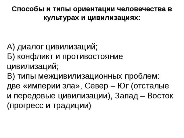 Диалог цивилизаций конфликт и Противостояние цивилизаций. Типы ориентации человечества в культуре. Субъекты диалога цивилизаций. Цивилизационная конфронтация.