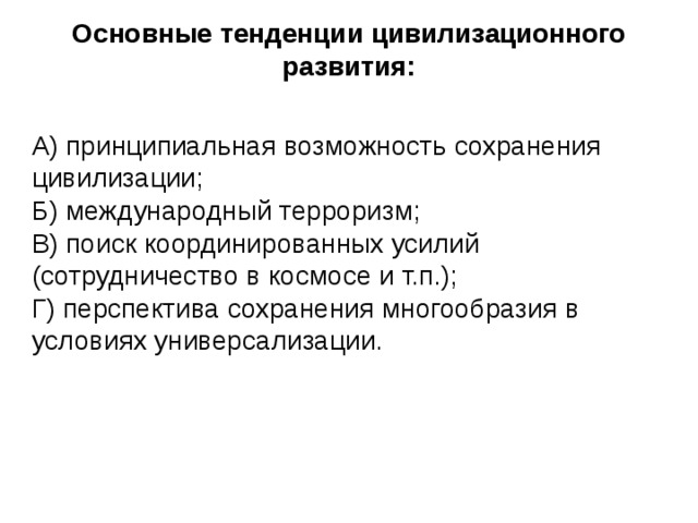 Цивилизационное развитие. Основные тенденции развития цивилизации. Тенденции общемирового цивилизационного развития. Основные тенденции цивилизационного развития. Основные тенденции развития современной цивилизации.