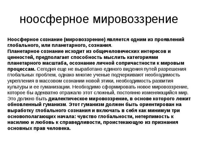 Сознание и мировоззрение. Ноосферное мировоззрение. Сознательное мировоззрение это. Сознательность мировоззрения.