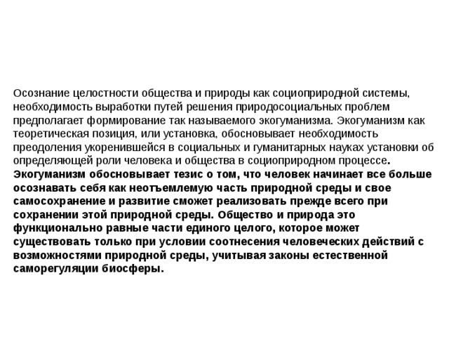 Обоснуйте необходимость проведения социальной политики. Экогуманизм в философии. Природа и общество как целостная система. Обоснуйте необходимость для человека человеческого общества. Сохранение целостности общества.