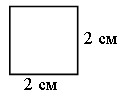 Квадрат со стороной 2 сантиметра. Квадрат со стороной 2 см. Квадрат со стороной 3 см. Квадрат со стороной а. Сторона квадрата 2 сантиметра.
