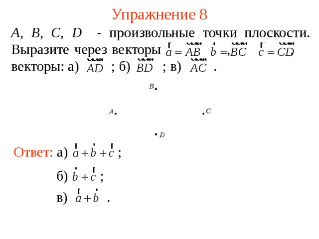 Как выразить вектор через векторы. А Б С Д Е произвольные точки плоскости выразите через векторы.