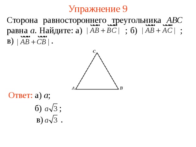 Сторона равностороннего треугольника авс равна 12. Сторона равностороннего треугольника АВС равна а Найдите АВ+вс. Найти сторону равностороннего треугольника. АВ+вс векторы. Сложение векторов равностороннего треугольника.