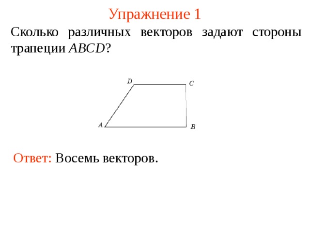 Сколько вектор. Сколько различных векторов задают стороны трапеции. Трапеция вектор. Векторы в равнобедренной трапеции. Сложение векторов в трапеции.