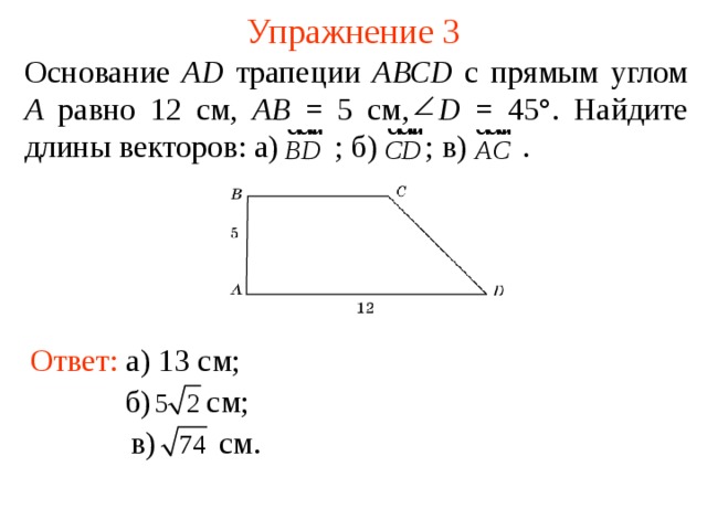 Сколько векторов в трапеции