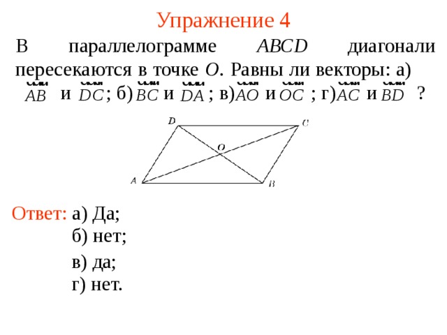 Равны ли векторы