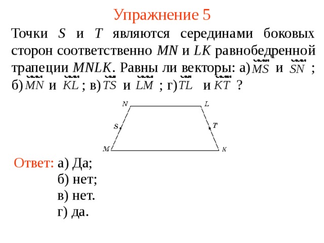 Ha рисунке изображена трапеция mnlk укажите верное утверждение