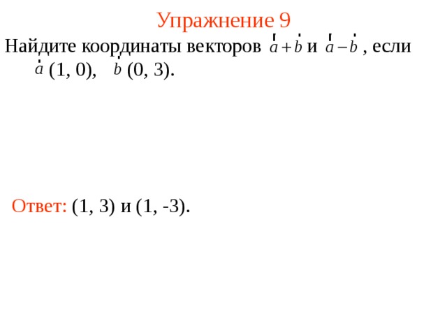 Упражнение 9 Найдите координаты векторов    и    , если  (1, 0), (0, 3). Ответ:  (1, 3) и (1, -3). В режиме слайдов ответы появляются после кликанья мышкой  