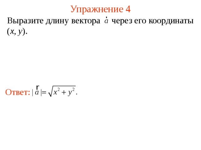 Упражнение 4 Выразите длину вектора  через его координаты ( x , y ). Ответ:   В режиме слайдов ответы появляются после кликанья мышкой 7 