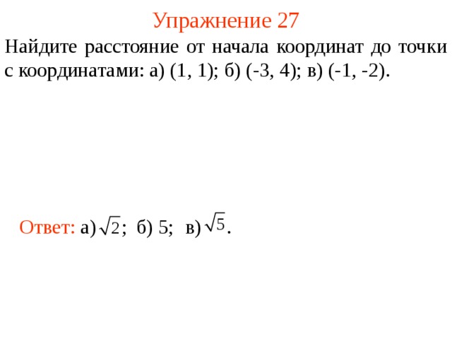 Упражнение 27 Найдите расстояние от начала координат до точки с координатами: а) (1, 1); б) (-3, 4); в) (-1, -2). Ответ: а)  ; б) 5; в)  . В режиме слайдов ответы появляются после кликанья мышкой 37 