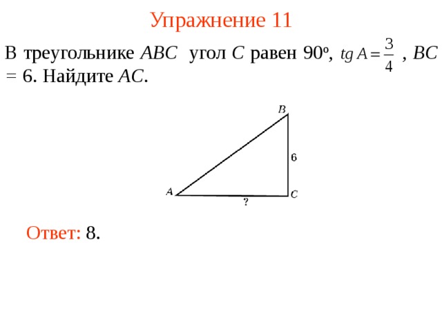 Найди тангенс угла а треугольника а вс представленного на рисунке