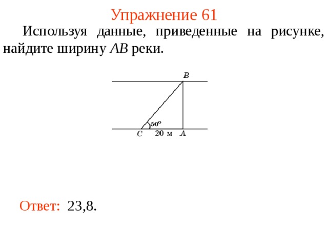 Используя данные приведенные на рисунке найдите ширину ab озера