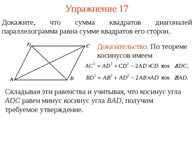 Косинус угла между диагоналями