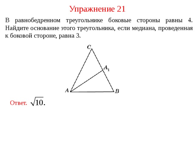 Докажите что в равнобедренном треугольнике медианы проведенные к боковым сторонам равны с рисунком